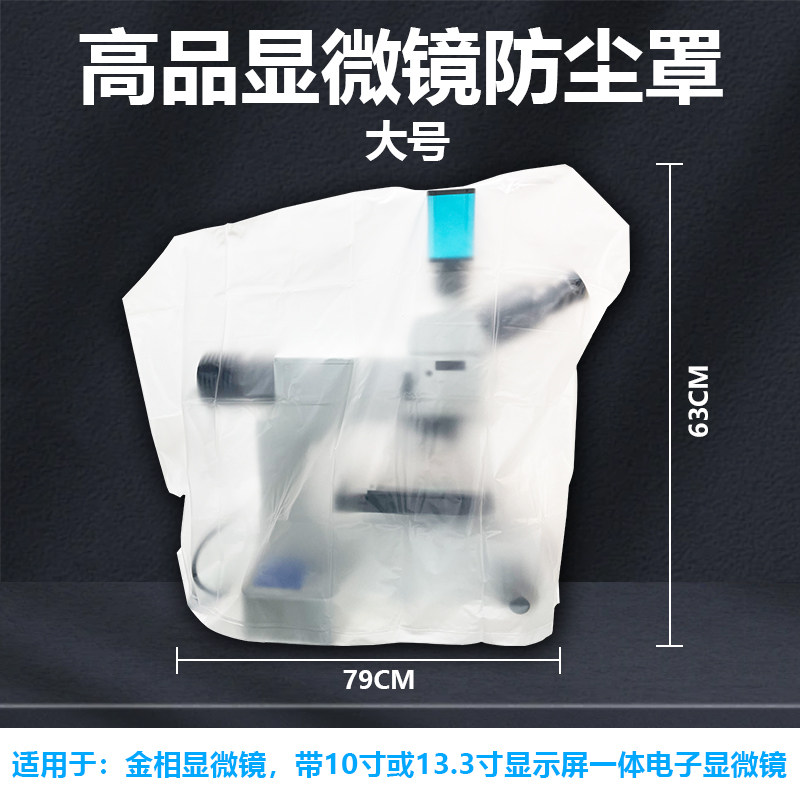 高品显微镜防尘罩保护罩防灰尘防潮 小号适用/双目体视 大号适用金相显微镜/带屏显微镜 - 图3