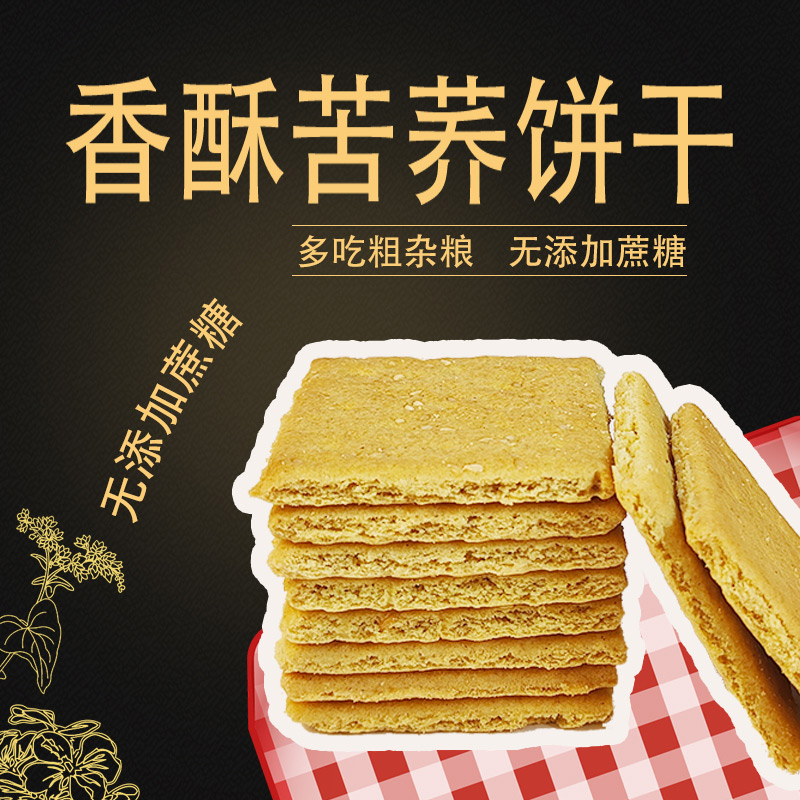 中膳堂苦荞饼干450g无糖精中老年营养粗粮食品高糖孕妇可适用零食