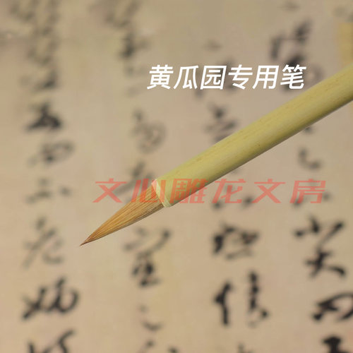 黄瓜园专用笔苏州湖笔厂南艺定制梁锋堂狼毫小楷毛笔黄惇老师推荐 - 图0