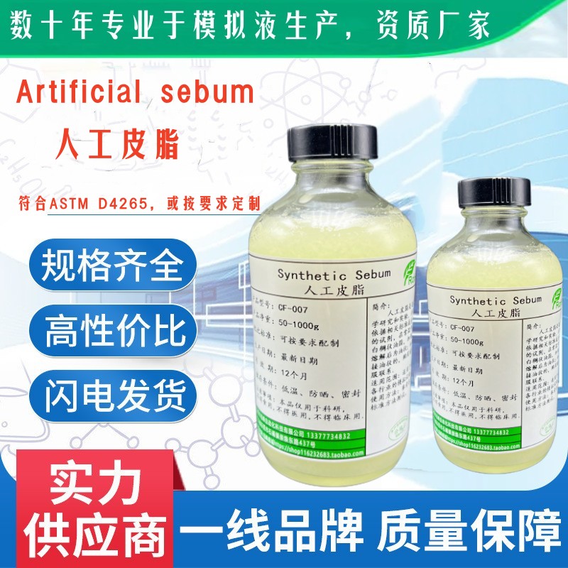 ASTM人工皮脂Artificial sebum合成油脂 人工汗液唾液 模拟皮脂 - 图1