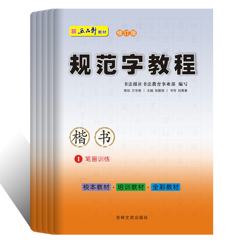 五品轩规范字教程修订版全套6本初级硬笔书法教材小学生硬笔书法楷书教程培训基地内部教材儿童铅笔字基础全套6本五品轩楷书字帖-图3