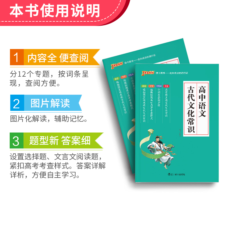 pass绿卡2022版高中语文古代文化常识高一高二高三通用版语文专项高考辅导复习资料书古代文化常识鲜阅读-图2