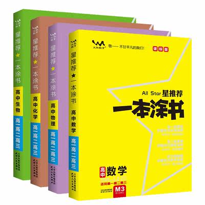 22版一本涂书高中数学生物物理化学理科全套4本理综高中高一高二高三高中通用星推荐教辅书人教版一轮复习一本涂书高中理科 虎窝淘