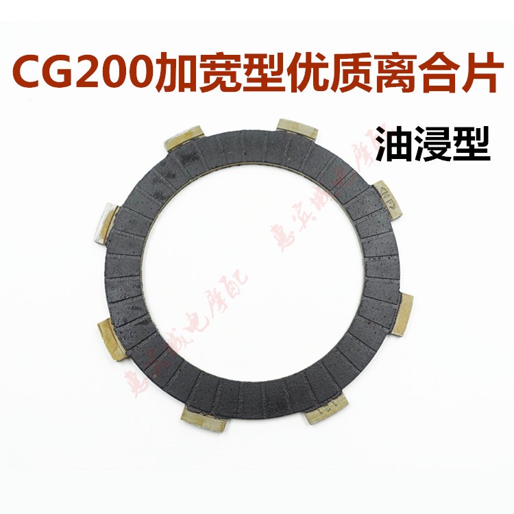 摩托车三轮车离合器片CG150/CG200/发动机离合片油浸优质木片热卖 - 图1