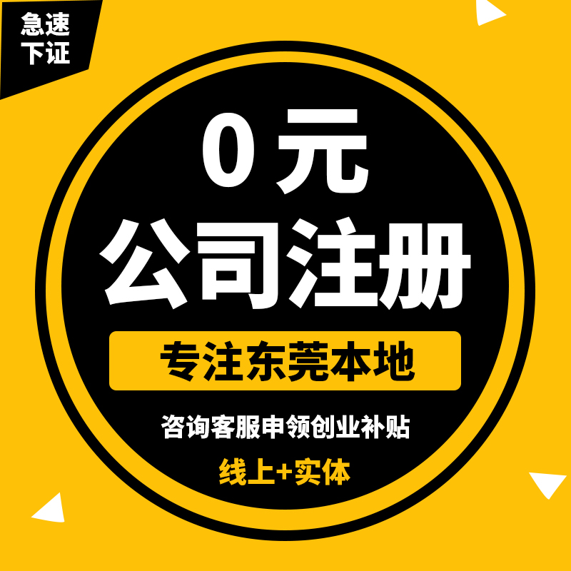 东莞公司注册记账报税电商个体户营业执照注销电商食品证-图2