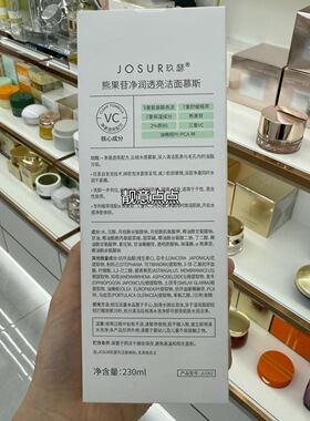 JOSUR玖瑟熊果苷净润透亮洁面慕斯