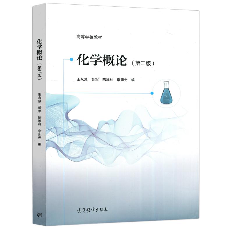 现货包邮】化学概论 第二版 第2版 王永慧 彭军 陈维林 李阳光 高等教育出版社 高等学校教材 高等师范院校普通化学 化学概论书籍 - 图3