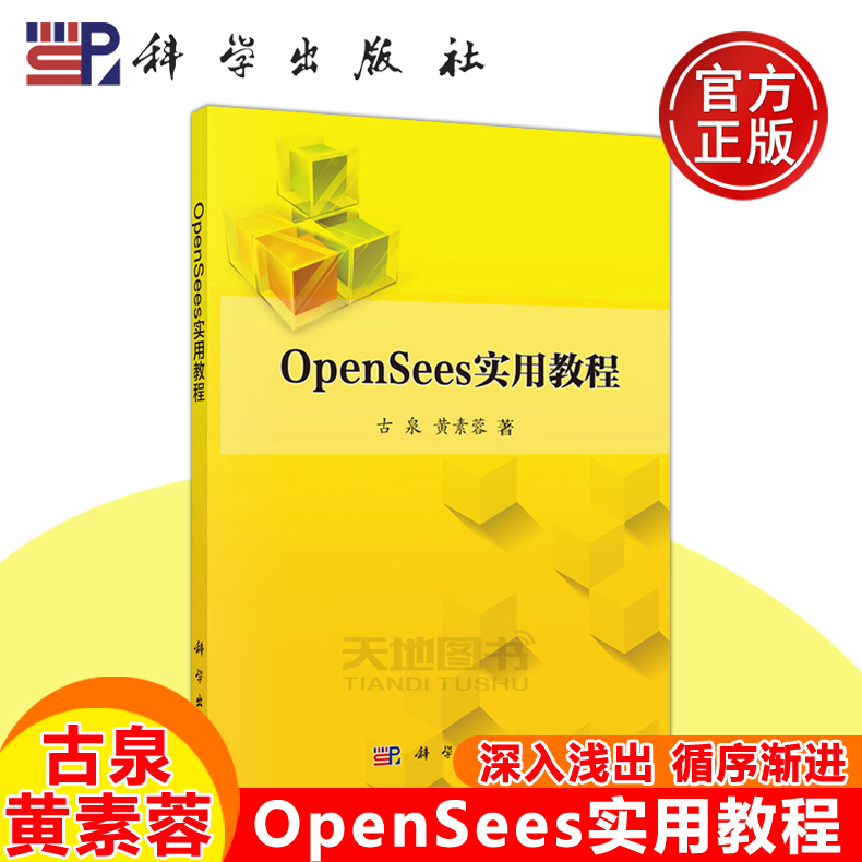 现货包邮】科学 Opensees实用教程 古泉 土木工程 应用软件 非线性有限元计算软件 Opensees使用与编程方法 大学教材 科学出版社 - 图1