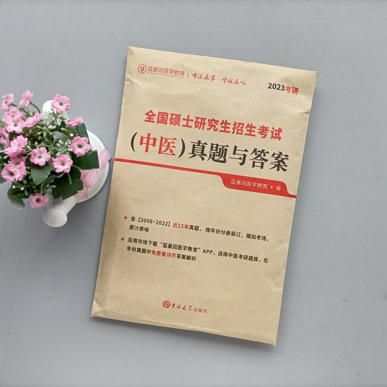 现货速发】蓝基因2024考研中医综合历年真题及答案解析2009-2023真题307临床中医综合能力试卷搭考试分析贺银成辅导讲义石虎小红书