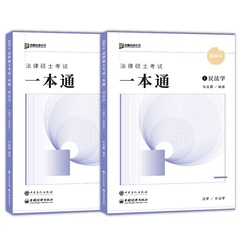 现货速发】方圆众合法硕2025车润海 刑法学一本通+岳业鹏 民法学 2025法律硕士联考一本通教材精讲 专业基础课398搭配法硕历年真题 - 图2