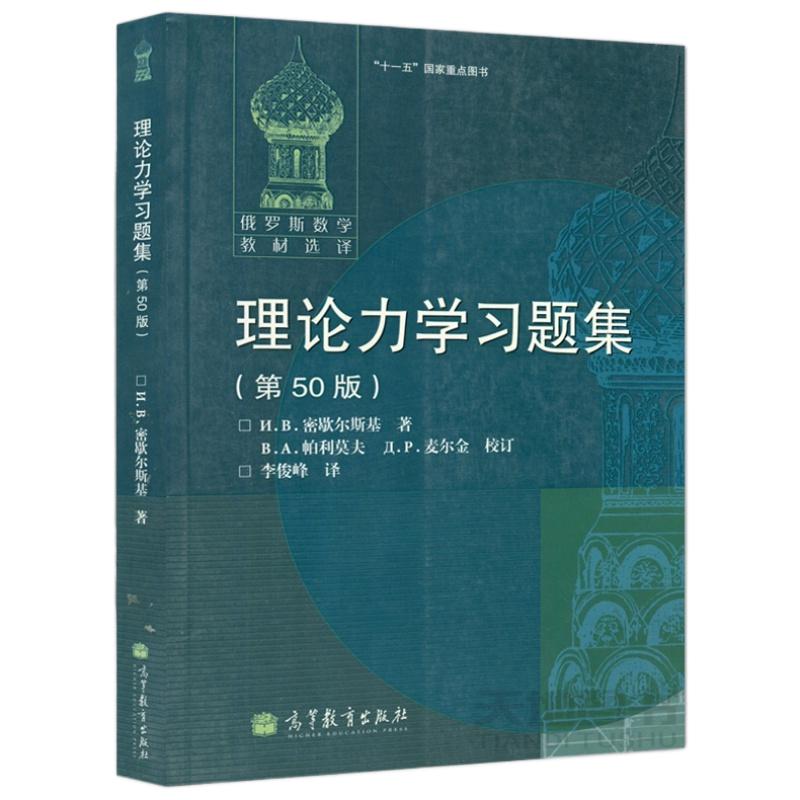 现货包邮】理论力学习题集 第50版 第五十版 俄罗斯数学教材选译 N.B.密歇尔斯基 李俊峰 十一五图书 高等教育出版社 - 图3