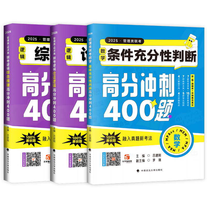 2025老吕考研专硕高分冲刺400题25管理类联考数学条件充分性判断题400题+综合推理+论证逻辑写作考前必背33篇 199联考396经济类 - 图3