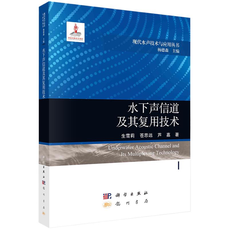 现货包邮】水下声信道及其复用技术现代水声技术与应用丛书生雪莉苍思远芦嘉9787508863610科学出版社 - 图3