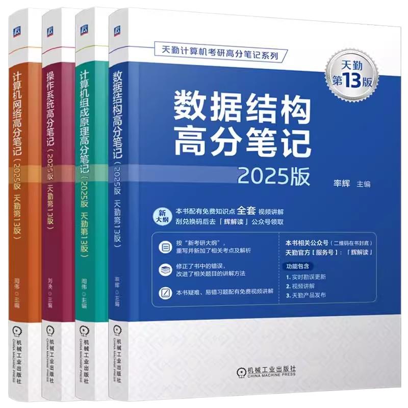 现货速发】2025天勤计算机408考研 全6本操作系统+组成原理+计算机网络+数据结构高分笔记+模拟卷 25考研可搭联考复习指导辅导习题 - 图3