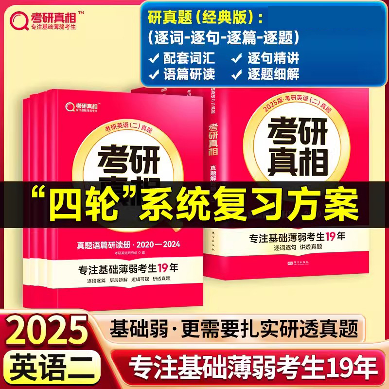 现货速发】2025考研真相 专注基础薄弱考生19年 20年真题逐题细解+20年逐题细讲视频课2005-2024年 搭词汇闪过