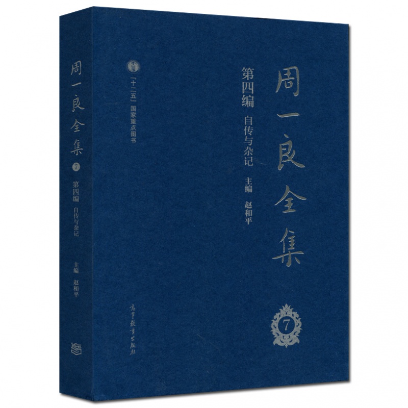 现货包邮】周一良全集 赵和平 第四编 自传与杂记 七八九十册 共四册  高等教育出版社 - 图0