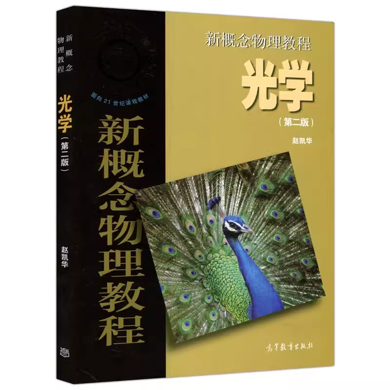 现货正版】新概念物理教程 赵凯华 高等教育出版社 光学 力学 热学 电磁学 量子物理 题解 大学物理学通用教材 物理教材 考研参考 - 图1