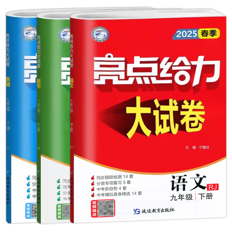 现货新版】2025春亮点给力大试卷语文数学英语九年级下册江苏版中学教辅9年级下册苏教版同步课时训练初三含各地期末试卷精选