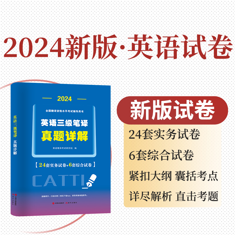 天明教育】三级笔译2024考试指南历年真题试卷解析全英语实务综合能力模拟题阅读理解词汇完形填空全国翻译catti三级笔译官方教材 - 图1