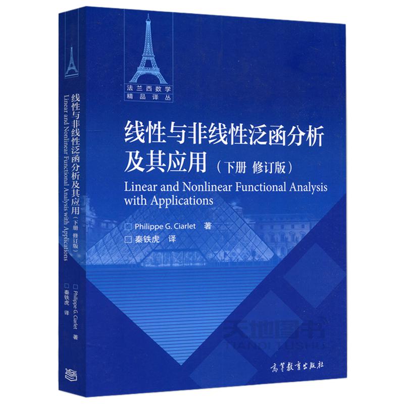 现货包邮】线性与非线性泛函分析及其应用 上册+下册 修订版 Philippe G.Ciarlet 秦铁虎 译 法兰西数学精品译丛 高等教育出版社 - 图3