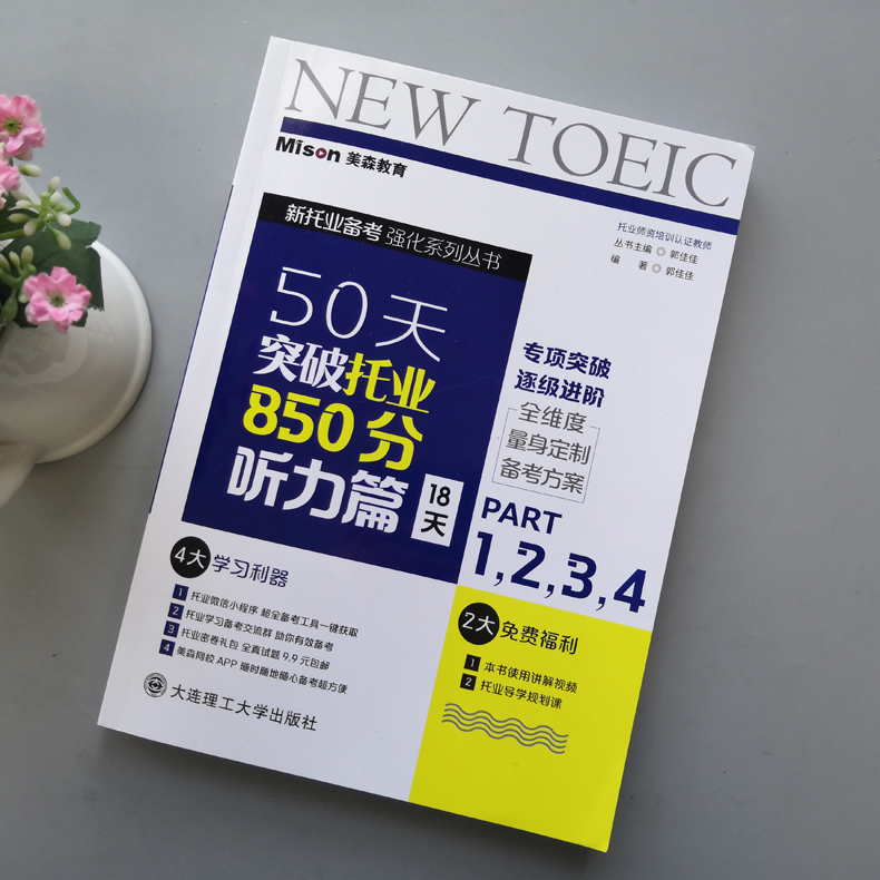 现货包邮】美森教育50天突破托业850分 听力篇18天专项突破逐级进阶 新托业备考托业考试真题练习托业考试资料电子版网课 大连理工 - 图0