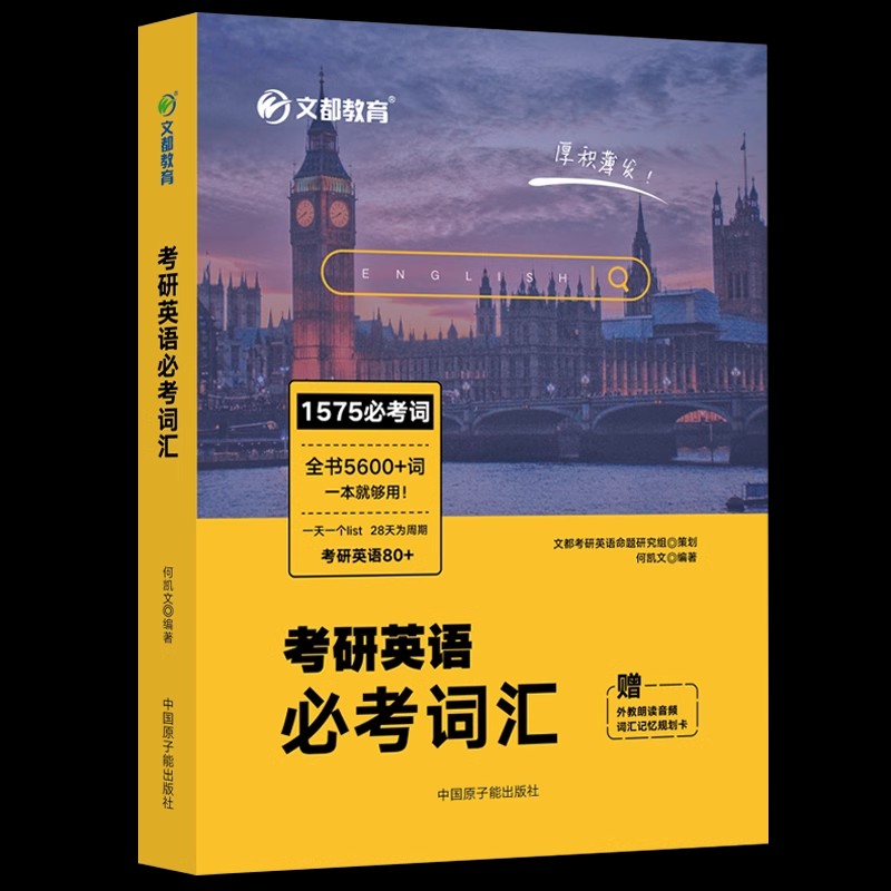 现货速发】送规划卡】何凯文2025考研英语必考词汇突破全书 1575考研词汇单词书 24英语一二历年真题 搭长难句解密写作高分黄皮书 - 图2