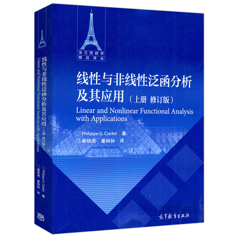 现货包邮】线性与非线性泛函分析及其应用 上册+下册 修订版 Philippe G.Ciarlet 秦铁虎 译 法兰西数学精品译丛 高等教育出版社 - 图0