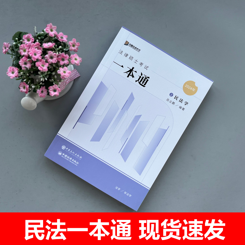 现货速发】方圆众合法硕2025车润海 刑法学一本通+岳业鹏 民法学 2025法律硕士联考一本通教材精讲 专业基础课398搭配法硕历年真题 - 图0