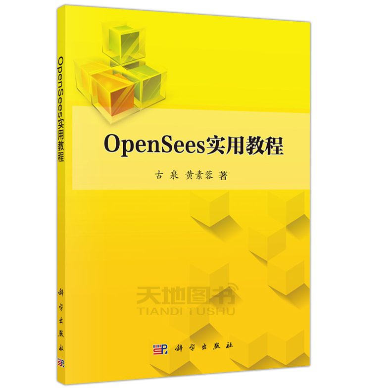 现货包邮】科学 Opensees实用教程 古泉 土木工程 应用软件 非线性有限元计算软件 Opensees使用与编程方法 大学教材 科学出版社 - 图2