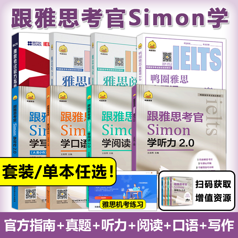 现货先发】鸭圈雅思跟雅思考官Simon学写作+口语+阅读+听力2.0 真题词听力阅读真题还原 雅思大作文翻译剑桥雅思口语书籍真题资料 - 图2