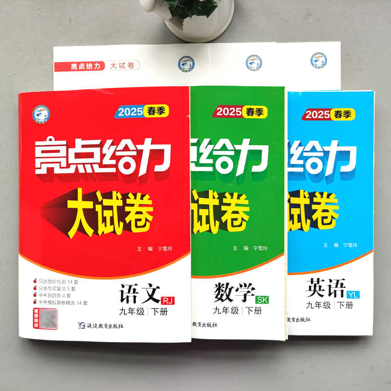 现货新版】2025春亮点给力大试卷语文数学英语九年级下册江苏版中学教辅9年级下册苏教版同步课时训练初三含各地期末试卷精选