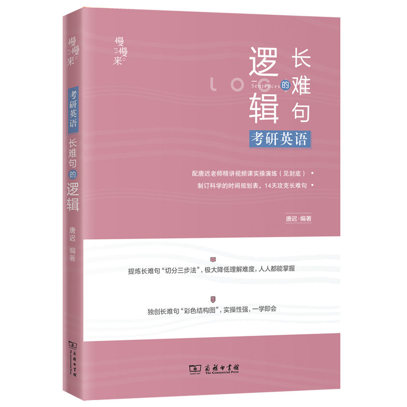 现货速发】送配套视频】2025唐迟长难句的逻辑考研英语长难句的逻辑2024英语一二语法长短句搭阅读朱伟5500词刘晓艳田静句句真研_虎窝淘