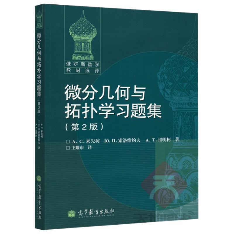 现货包邮】微分几何与拓扑学习题集 第2版 第二版 俄罗斯数学教材选译 米先柯 福明柯  高等教育出版社 - 图3