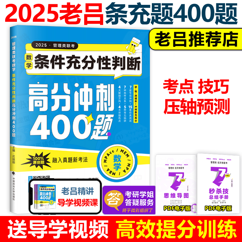 2025老吕考研专硕高分冲刺400题25管理类联考数学条件充分性判断题400题+综合推理+论证逻辑写作考前必背33篇 199联考396经济类 - 图2