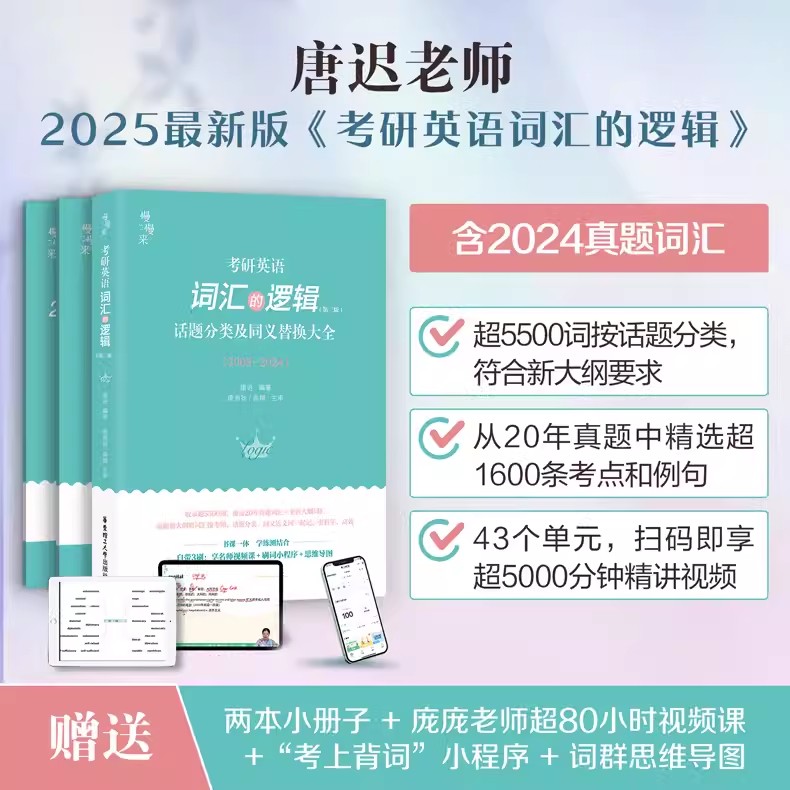 现货速发】唐叔指定】2025考研英语词汇的逻辑 2024唐迟词汇考研英语一英语二历年真题词汇单词书阅读刘晓艳朱伟5500词黄皮书闪过-图1