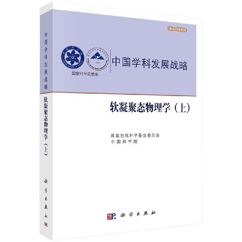 现货包邮】中国学科发展战略·软凝聚态物理学（上） 国家自然科学基金委员会 中国科学院 -科学出版社