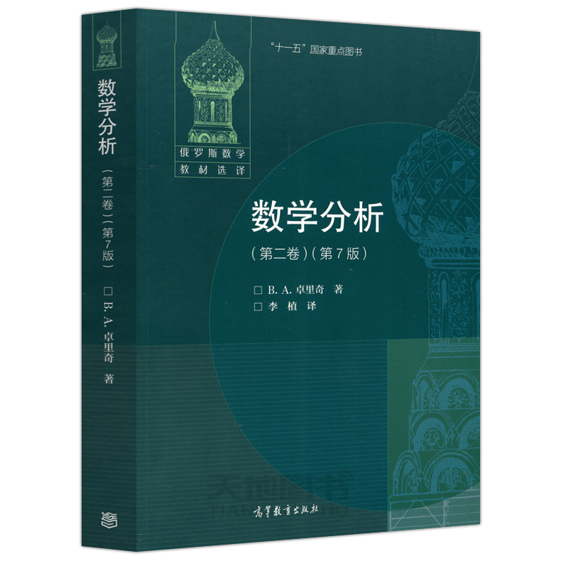 现货包邮】数学分析 第二卷 第7版 第七版 [俄] B.A.卓里奇 俄罗斯数学教材选译 卓里奇史上经典俄派数学 高等教育出版社 - 图3