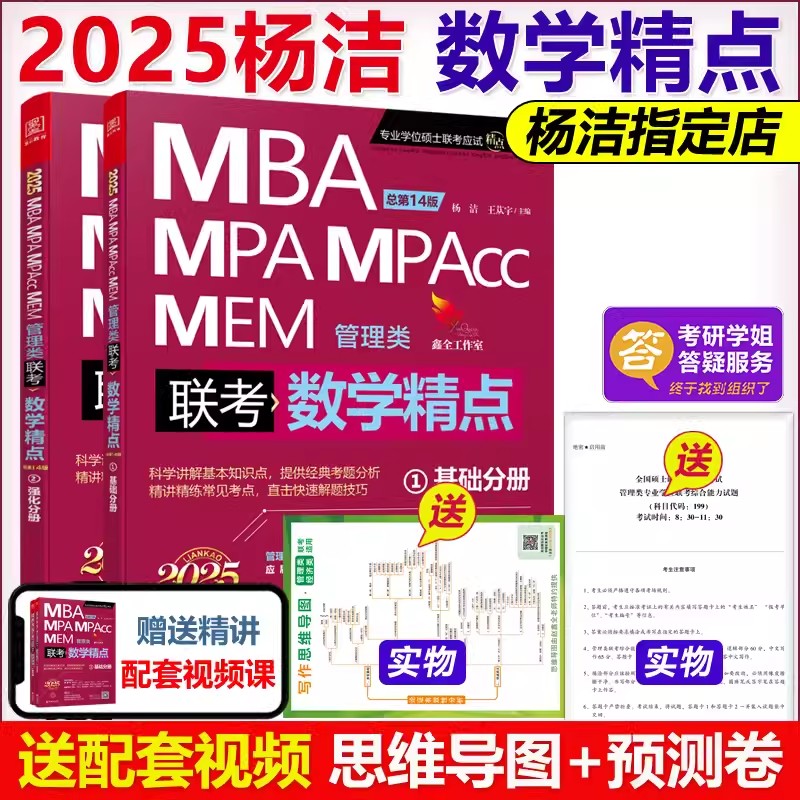 现货速发】赠视频2025mba联考教材 数学精点 杨洁 MBA MPA MPAcc199管理类联考教材用书25搭赵鑫全逻辑分册陈剑高分指南写作王杰通 - 图1