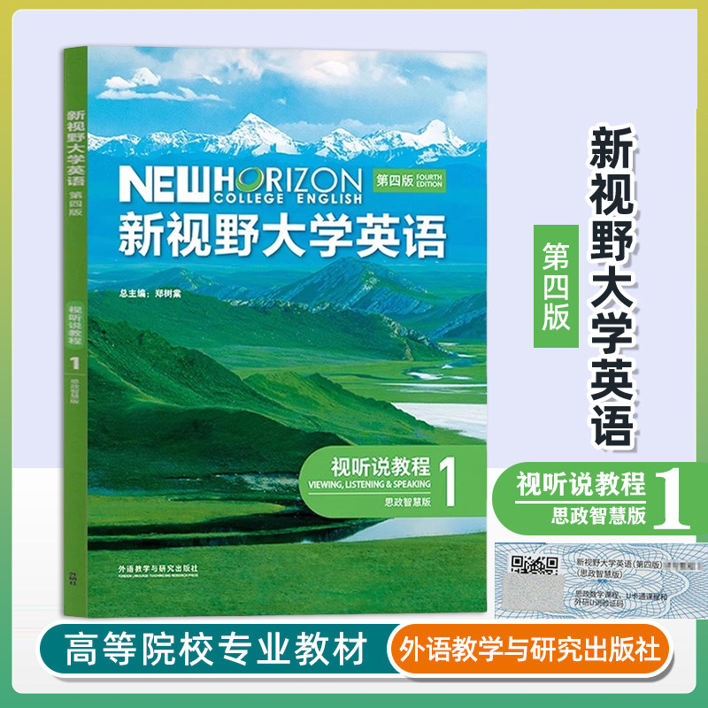 【外研社正版新书】新视野大学英语 第四版 读写教程 视听说教程 1 2 3 4 册思政智慧版全套郑树棠主编含U校园AI版验证码激活码,淘宝优惠券,粉丝福利购,淘宝优惠卷