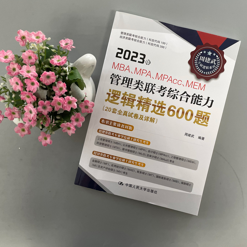 现货速发】周建武2025逻辑精选600题 25考研管理类专业学位联考综合能力考试全真试卷及详解MBA MPA MPAcc396经济类联考数学陈剑24-图0