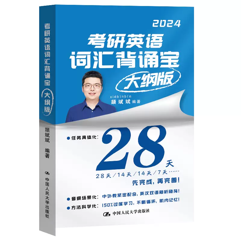 现货速发】斌斌推荐2025考研颉斌斌考研英语词汇背诵宝2024英语一二历年真题25词汇单词书28天大纲版5500表闪过句句讲66句长难句-图2