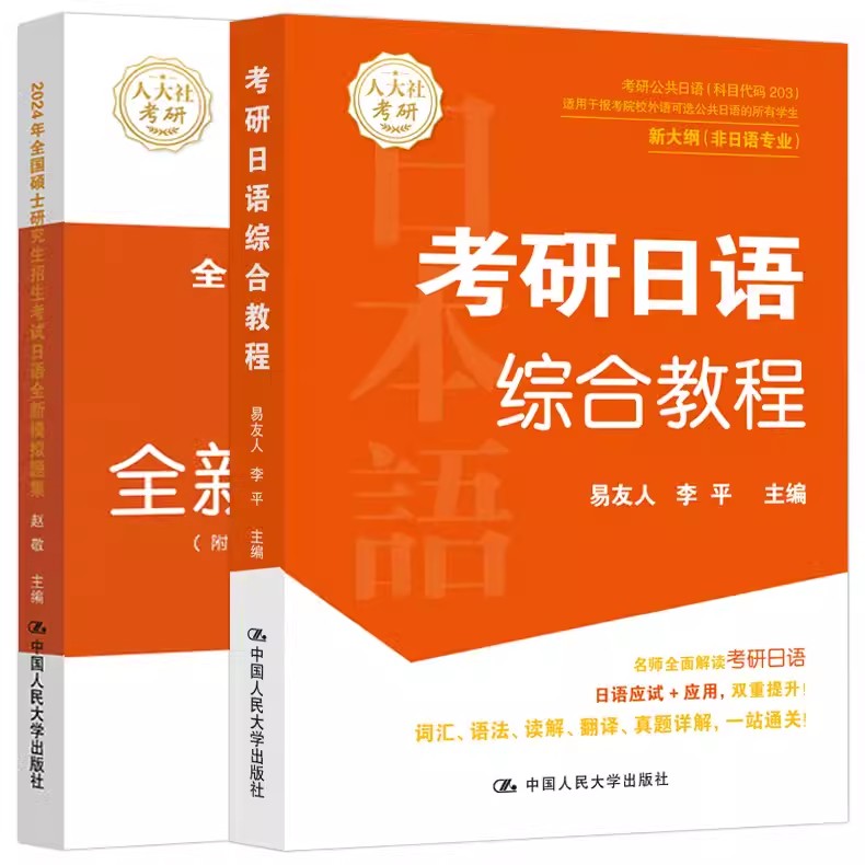 现货速发】2025人大考研2024年考研日语综合教程易友人203考研日语历年试题解析公共日语真题解析2024考研日语复习指导全书203褚进 - 图1