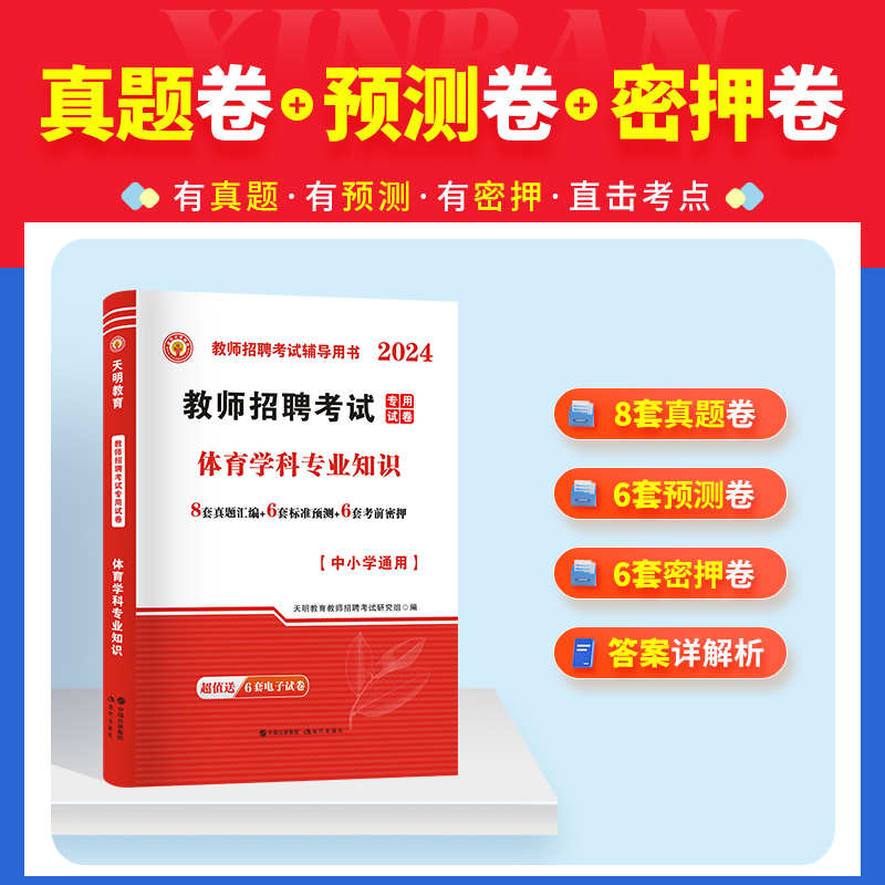 天明教育】2024年新版教师招聘体育学科专业知识考编专用教材中小学体育教师招聘考试通用教材搭历年试卷中学体育教招考试配套用书 - 图2