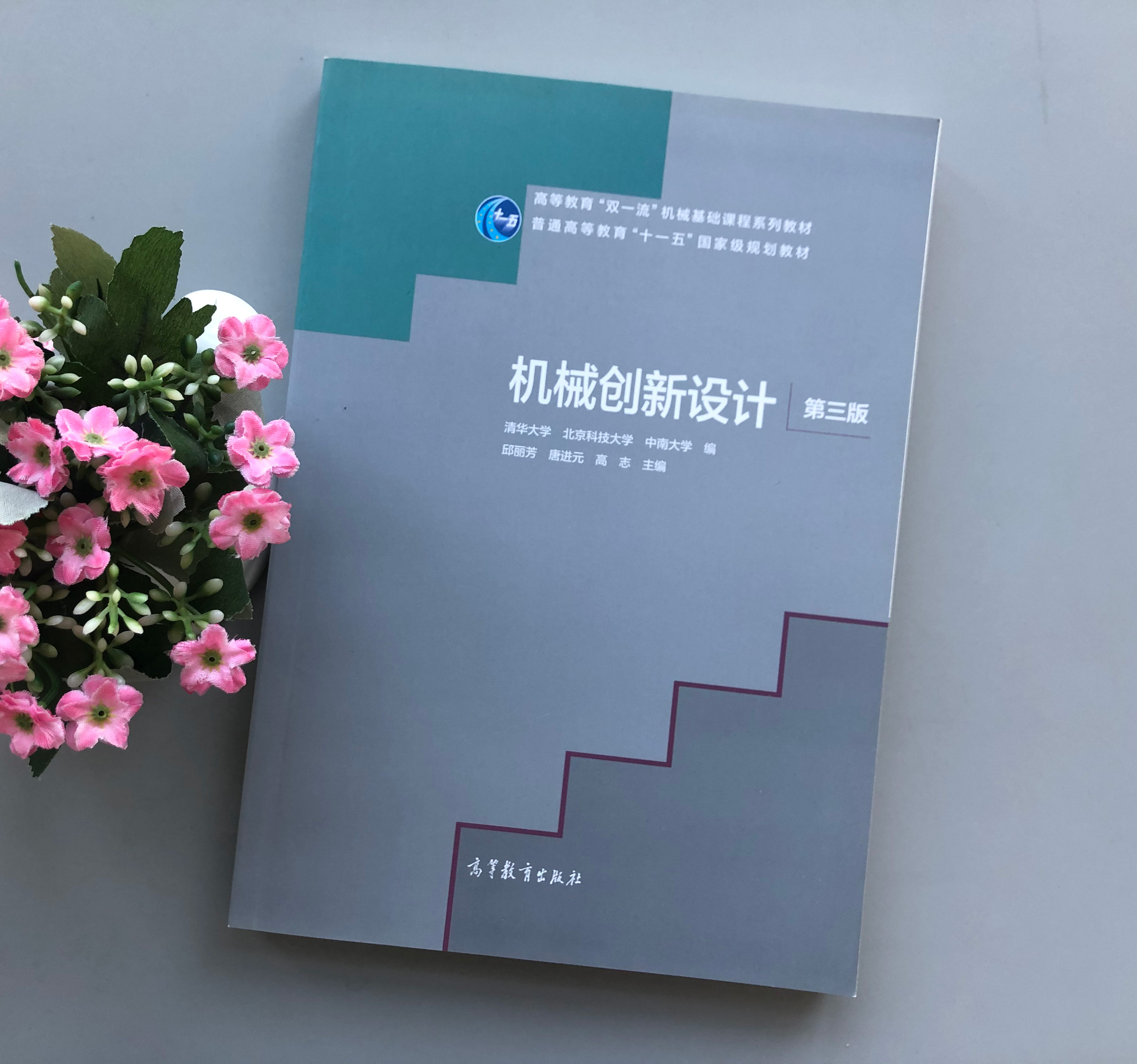 现货包邮】机械创新设计 第三版 第3版 邱丽芳 唐进元 清华大学 北京科技大学 中南大学 高等教育十一五规划教材 高等教育出版社