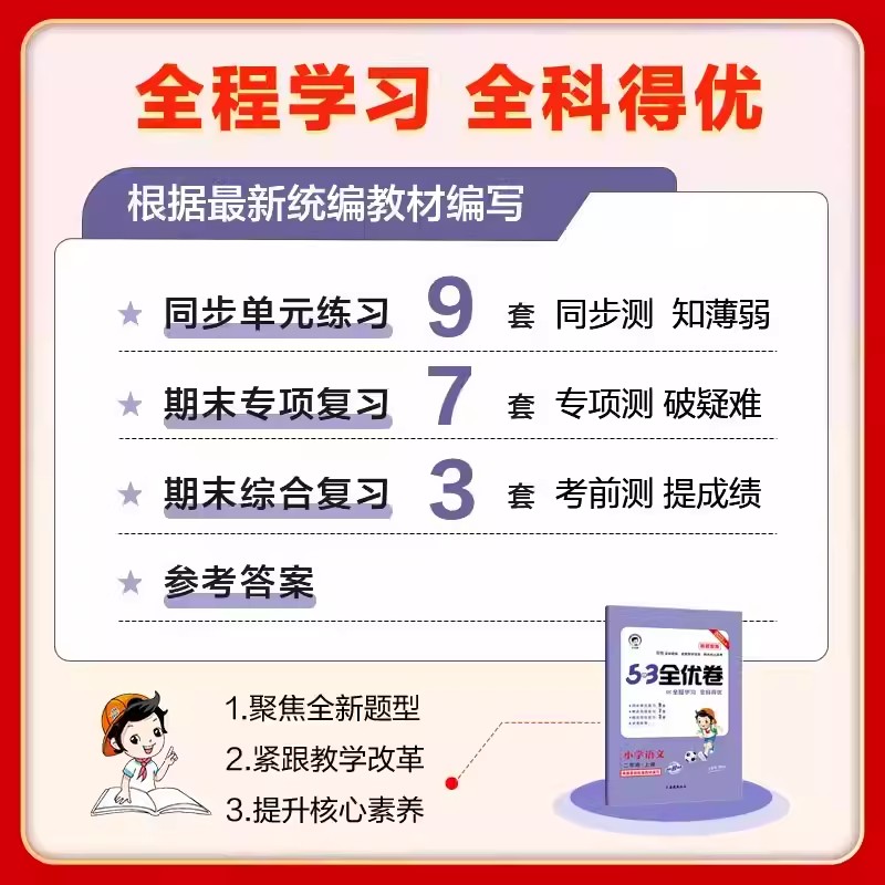 现货新版】曲一线2024春53全优卷新题型版小学语文一二三四五六年级上下册人教版 小学语文123456年级上下册同步练习册训练试卷 - 图1