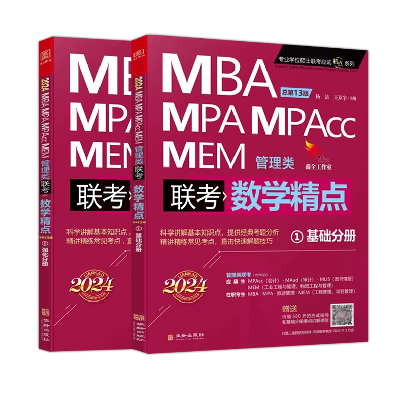 现货速发】赠视频2025mba联考教材 数学精点 杨洁 MBA MPA MPAcc199管理类联考教材用书25搭赵鑫全逻辑分册陈剑高分指南写作王杰通 - 图2