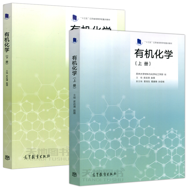 现货包邮】有机化学 上册+下册 史达清 赵蓓 苏州大学材料与化学化工学部 十三五江苏省高等学校重点教材 高等教育出版社 - 图2