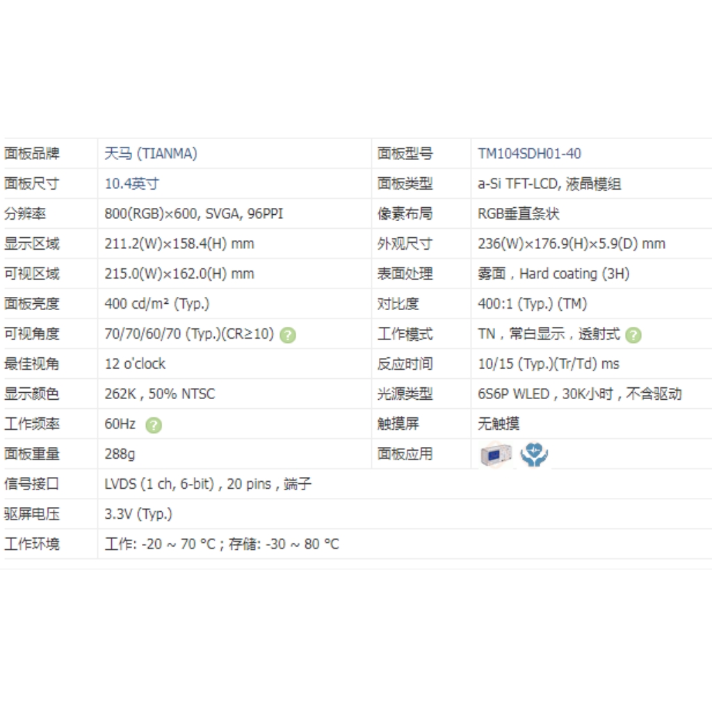 天马  TM104SDH01 10.4  液晶模组 - 图3