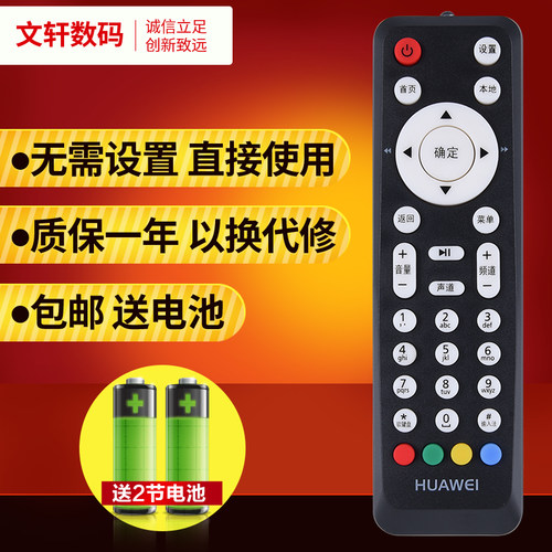 文轩适用于电信联通华为 EC2106V1 四川河北 网络机顶盒点播放遥控器板 包邮 - 图0