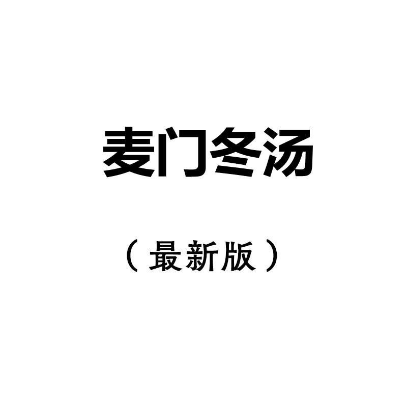 正品麦门冬汤正宗原料大枣约120克圆光老师推荐膏-图1